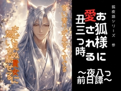 お狐様に愛される丑三つ時～夜八つ 前日譚～ [きつね文庫]
