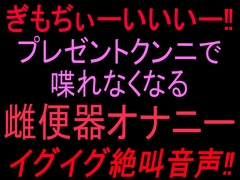 ぎもぢぃーいいいー‼︎ プレゼントクンニで喋れなくなる雌便器オナニー イグイグ絶叫音声‼︎ [絶頂ひとりオナ子]