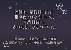 評価は、最終日に出す。指導教官はそう言って、実習日誌に、赤い丸を、ひとつ書いた。 [桜花文庫]