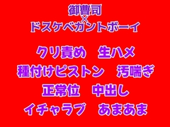 幼馴染で御曹司の夫に種付けピストンされて、獣みたいに喘ぐドスケベカントボーイ [gena]