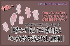 18禁マンガ・同人イラスト集に使える『エッチなカキモジ風ふきだし』素材集11 [同人活動の素材屋さん]