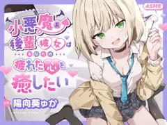 【ASMR】小悪魔系 後輩彼女 はあなたの疲れた心を癒したい ～甘々いじわる耳かき♡～ 【男性受け/指耳かき/無声音囁き/バイノーラル】【KU100】