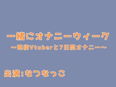 一緒にオナニーウィーク！〜現役VTuberと7日間オナニー〜 [なないろでんぱ]