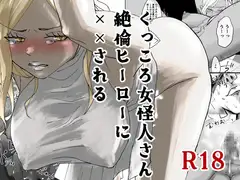 くっころ女怪人さん絶倫ヒーローに××される