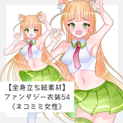 全身立ち絵素材ファンタジー衣装54《ネコミミ女性》 [shiro*hana]