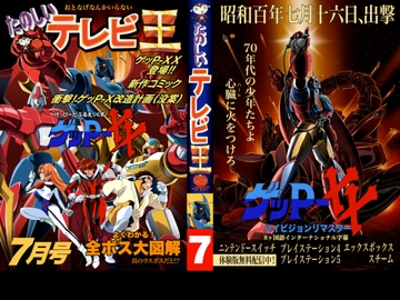 たのしいテレビ王7月号 ゲッP-XX特集 [八的暁]
