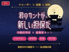 葉山マリーナのプライベートクルーザー船室で出資打ち切りを告げた夜にファンドマネージャーから波音だけが響くベッドで朝まで暴かれるカントボーイ起業家 [ヘブン]