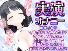 謝罪イキ♡イキがましておねだり♡ポケットT〇NGAをかぶせたディルドで最強ち〇ぽを作ってぬこぬこおにゃに配信100分♡あやのあや [ポータルプロ]