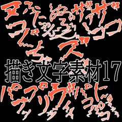 えっちな描き文字素材17 [水の木]