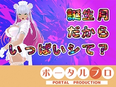 【アイテム連動】今週誕生日の人妻Vtuberは旦那がいない土曜に××× 綾川ちゆき [ポータルプロ]