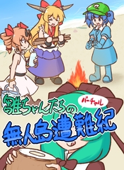 雛ちゃんたちのバーチャル無人島遭難紀【電子書籍版】 [ISY]