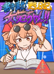 書き直せ!更生日記女苑ちゃん!!【電子書籍版】 [ISY]