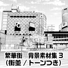【トーンつき背景】繁華街_背景素材集3(街並)