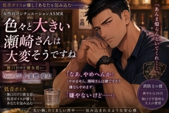 【総えっち時間1時間6分!!】色々と大きい瀬崎さんは大変そうですね [HOBSS]