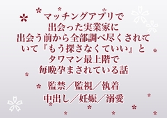 マッチングアプリで出会った実業家に出会う前から全部調べ尽くされていて『もう探さなくていい』とタワマン最上階で毎晩孕まされている話 [ふわっ堂]