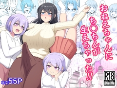 おねえちゃんにち〇ちんが生えちゃった！！ [ツリーウッド]