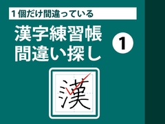 1個だけ間違っている漢字練習帳間違い探し(1) [ねりさま文庫]