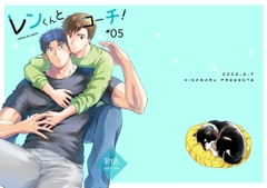 レンくんとコーチ！#05 [ネクラモグラ]