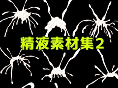 精液素材集2 [ART111]