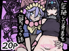気絶した勇者を襲っちゃう話 [失意泰然所]