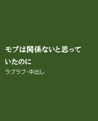 モブは関係ないと思っていたのに [ほりのや]