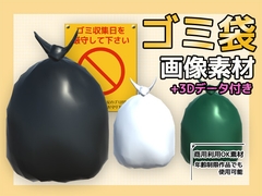 画像素材(+おまけ3Dデータ)～ゴミ袋～商用OK著作権フリー [商用利用OK素材]