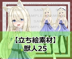 【立ち絵素材】獣人25【裸差分あり】 [シェア・マテリアル]