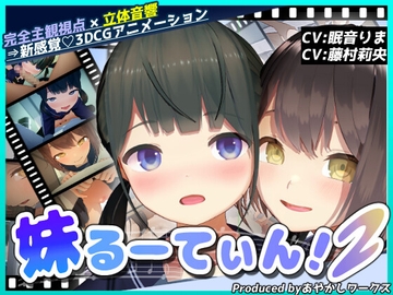 【3DCGアニメ】妹るーてぃん!2 の表紙