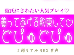 養う約束してどぴゅどぴゅする彼氏♡ [スノウくんの甘々ボイス]