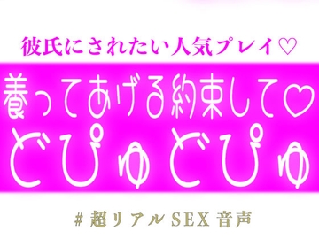 養う約束してどぴゅどぴゅする彼氏♡