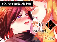 愛していいのは、カラダだけ14