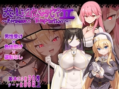 汝は淫魔なりや?II～Forbidden Temptation～ [にゅうステーション]