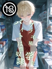 プラモ屋◎学生バイトは性奴○ [ゲスイチゴ]