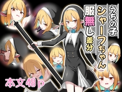うちの子シャーフちゃん服無し差分 [大車輪砂時計]