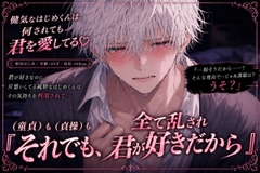 ※童貞も貞操も全て壊され…⚠︎アナル開発⚠︎『それでも、君が好きだから』健気な童貞くんは犯罪スレスレ性脅迫されても君を愛してる♡【逆レ✖︎♀みたいなオホ喘ぎ】 [sadistic|Mˈvaɪələns,]