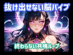 抜け出せない脳バイブ 終わらない共鳴ループ [ヒメゴト]