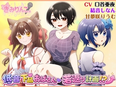 低音下品おばさん若返り計画！? [きみりんこ。]