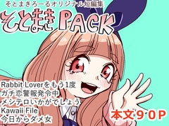 そとまきPACK [そとまきろーる]