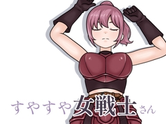 すやすや女戦士さん [NYXIST]