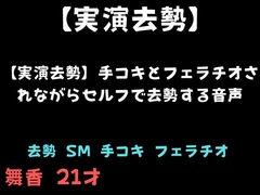【実演去勢】手コキとフェラチオされながらセルフで去勢する音声 [舞香の部屋]