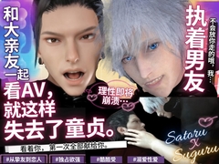 【挚友×执念】我本来应该在看AV的,但那天晚上我和挚友之间的距离消失了。【大约1小时,BL咒术回战【悟悟×结夏美】悟夏美 [REAL PARALLELS]