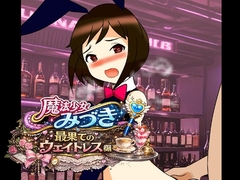 魔法少女みづき最果てのウェイトレス編 [へいわ堂]