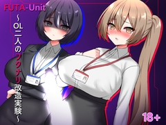 FUTA-Unit ～OL二人のフタナリ改造実験～ [Moonmilk Manor]