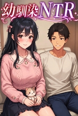 寝取らせ性癖の俺。異性として見てない妻の幼馴染に寝取ってもらった [性癖吐き出し場]