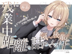 残業中に気になる後輩が距離を詰めてくる件 [ramipro]