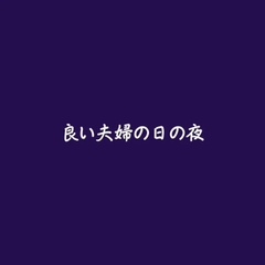 良い夫婦の日の夜 [ああ]