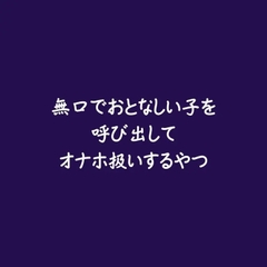 無口でおとなしい子を呼び出してオナホ扱いするやつ [ああ]