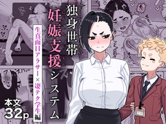 独身世帯妊娠支援システム [幻影法人]