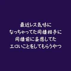 最近レス気味になっちゃってた同棲相手に同棲前に妄想してたエロいことをしてもらうやつ [ああ]