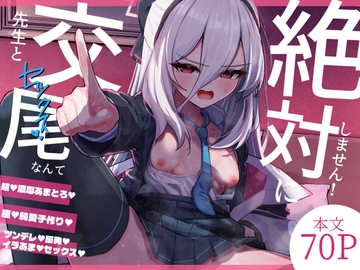 先生と交尾なんて絶対にしません！
